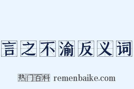 言之不渝反义词是什么意思的图片